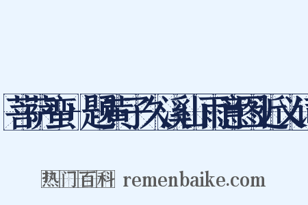 菩萨蛮+题黄子久溪山雨意图近义词是什么意思的图片